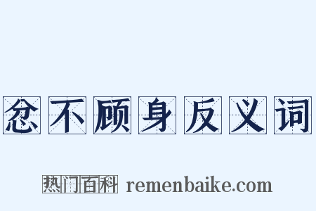 忿不顾身反义词是什么意思的图片